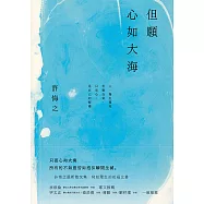 但願心如大海 (電子書)