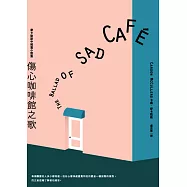 傷心咖啡館之歌： 麥卡勒斯中短篇小說集 (電子書)