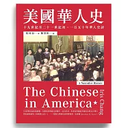 美國華人史：十九世紀至二十一世紀初，一百五十年華人史詩 (電子書)