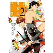 全裸男與柴犬男(02) (電子書)