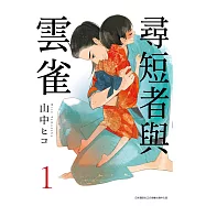 尋短者與雲雀(01) (電子書)