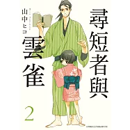 尋短者與雲雀(02) (電子書)