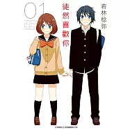 徒然喜歡你(01) (電子書)