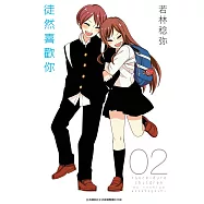 徒然喜歡你(02) (電子書)