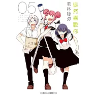 徒然喜歡你(05) (電子書)