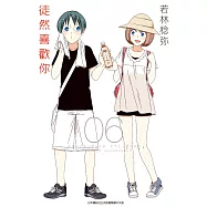 徒然喜歡你(06) (電子書)