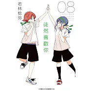 徒然喜歡你(08) (電子書)