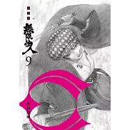 無限住人 豪華版(09) (電子書)