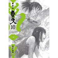 無限住人 豪華版(10) (電子書)