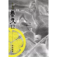 無限住人 豪華版(12) (電子書)