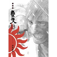 無限住人 豪華版(13) (電子書)