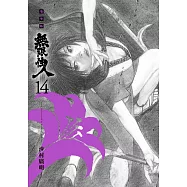 無限住人 豪華版(14) (電子書)