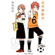 徒然喜歡你(03) (電子書)