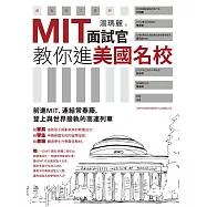 MIT面試官教你進美國名校 (電子書)