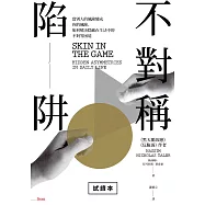 不對稱陷阱：當別人的風險變成你的風險，如何解決隱藏在生活中的不對等困境【試讀本】 (電子書)