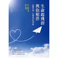 生命起飛前與你相伴：高醫安寧.心圓病房故事集 (電子書)