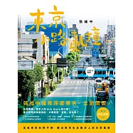 東京小路亂撞：走進東京的骨子裡，撞出東京散步人的日常風景! (電子書)