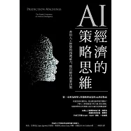 AI經濟的策略思維：善用人工智慧的預測威力，做出最佳商業決策 (電子書)