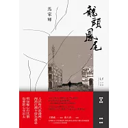 龍頭鳳尾 (電子書)