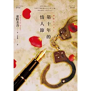 第十年的情人節 (電子書)