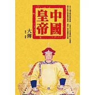 中國皇帝大傳 (電子書)