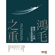 鴻毛之重：傳承一一○年的家族企業接班課 (電子書)