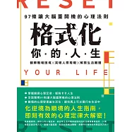 格式化你的人生：97條讓大腦重開機的心理法則，翻轉職場困境╳突破人際障礙╳解開生活難題，擺脫卡卡人生超簡單! (電子書)