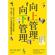 向上管理‧向下管理：埋頭苦幹沒人理，出人頭地有策略，承上啟下、左右逢源的職場聖典 (電子書)