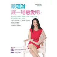 跟理財談一場戀愛吧!：國際認證財務規畫師維妮與你的21個理財約會，將複雜的理財觀念簡單化 (電子書)