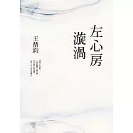左心房漩渦(經典復刻典藏版) (電子書)