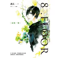 8 .Floor vol.1 最後一餐 (電子書)