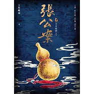 張公案 卷肆 古井姥姥【下】 (電子書)