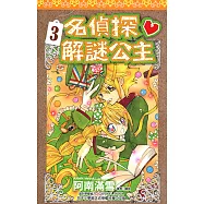 名偵探解謎公主(03) (電子書)