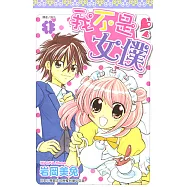 我不是女僕!(01) (電子書)