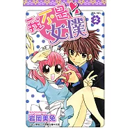 我不是女僕!(02) (電子書)