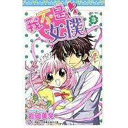 我不是女僕!(03)完 (電子書)