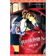 我的成熟戀人。(全) (電子書)