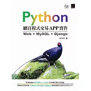 Python網頁程式交易APP實作：Web + MySQL + Django (電子書)