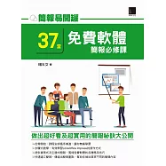 簡報易開罐：37堂免費軟體簡報必修課 (電子書)