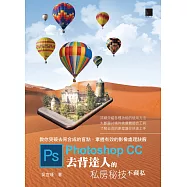 Photoshop CC?去背達人的私房秘技不藏私 (電子書)