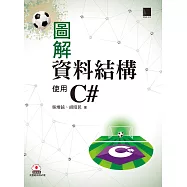 圖解資料結構-使用C# (電子書)