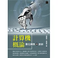 計算機概論-數位趨勢與創新 (電子書)