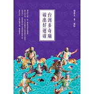台灣多奇廟，遊出好運道 (電子書)