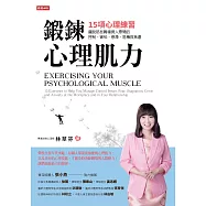 鍛鍊心理肌力：15項心理練習，擺脫那些職場與人際間的控制、害怕、停滯、危機與焦慮 (電子書)