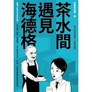 茶水間遇見海德格 (電子書)