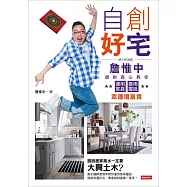 自創好宅：詹惟中絕對真心教你運用家具、善用擺設添運增富貴 (電子書)