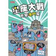 星座大戰 勇闖澳門篇 (電子書)