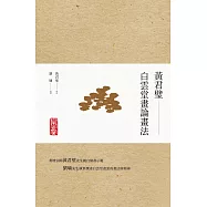 黃君璧‧白雲堂畫論畫法 (電子書)