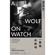 一隻狼在放哨：阿巴斯詩集 (電子書)