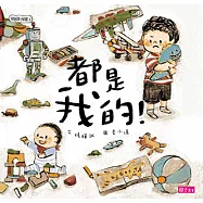 學思達小學堂2：都是我的 (電子書)